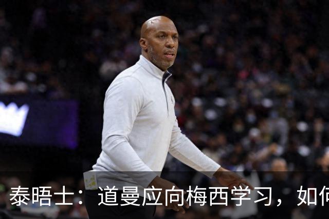 泰晤士：道曼应向梅西学习，如何应对对手的恶意挑衅