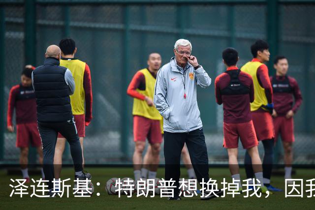 泽连斯基：特朗普想换掉我，因我永不会承认乌克兰土地属于俄罗斯