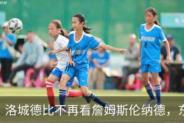 洛城德比不再看詹姆斯伦纳德，东契奇加兰成主角