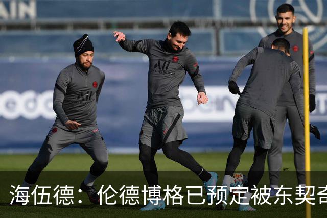 海伍德：伦德博格已预定被东契奇狠狠教训四五次