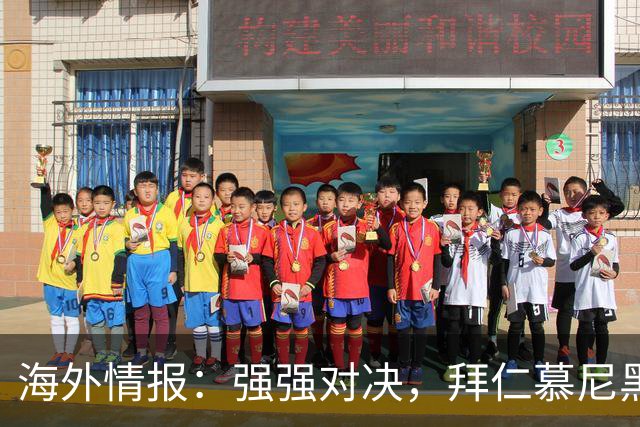 海外情报：强强对决，拜仁慕尼黑vs阿森纳