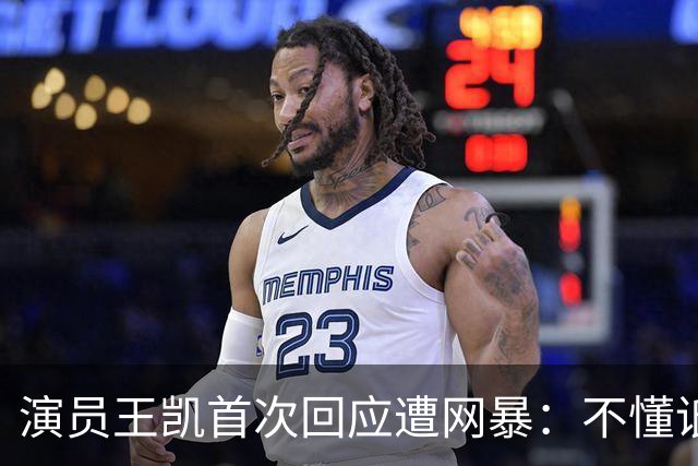 演员王凯首次回应遭网暴：不懂诋毁我的人图什么，有些谣言就纯恶心你，只能通过工作来分散注意力