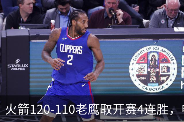 火箭120-110老鹰取开赛4连胜，申京29+9+9+6断，杜兰特22+9+4帽