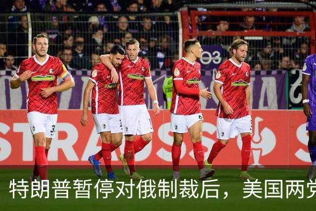 特朗普暂停对俄制裁后，美国两党都急眼了