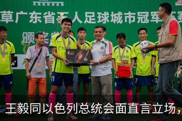王毅同以色列总统会面直言立场，用上了勒令内塔尼亚胡的语气