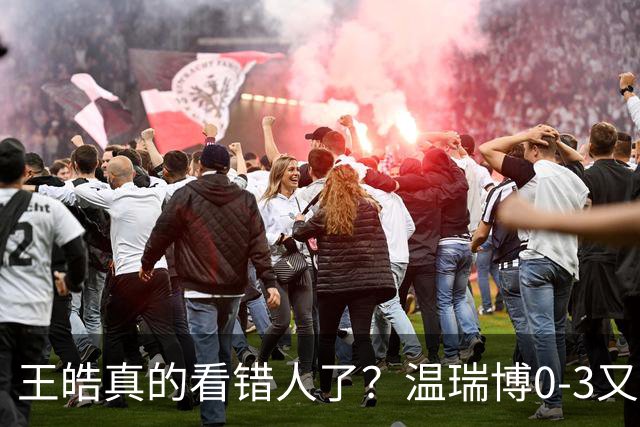王皓真的看错人了？温瑞博0-3又输了，30岁老将梁靖崑油箱还有油