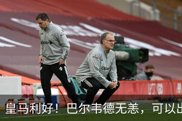 皇马利好！巴尔韦德无恙，可以出战本周末皇马vs桑坦德竞技