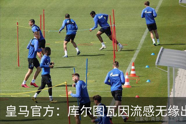 皇马官方：库尔图瓦因流感无缘出战对阵巴萨国家德比