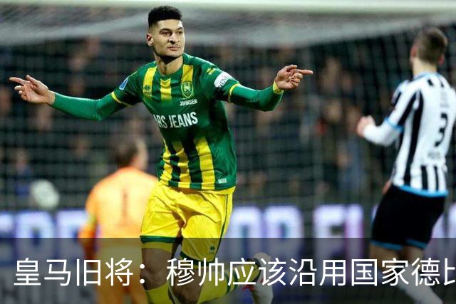 皇马旧将：穆帅应该沿用国家德比首发，维尼修斯先当替补