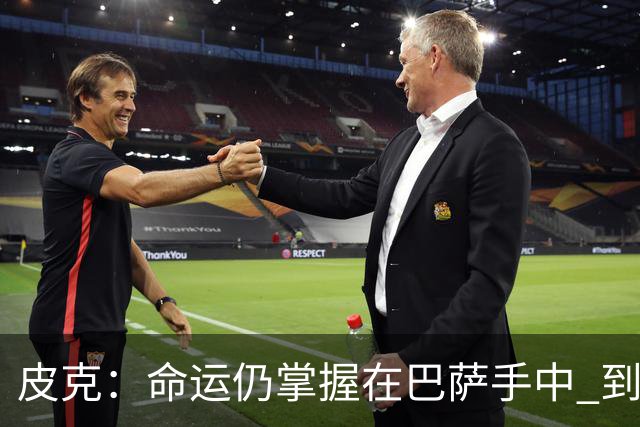 皮克：命运仍掌握在巴萨手中 到慕尼黑要获胜