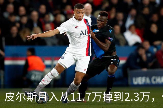 皮尔斯月入从11.7万掉到2.3万，付不出抚养费