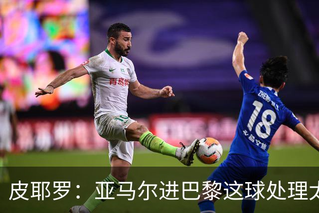 皮耶罗：亚马尔进巴黎这球处理太好了，这就是天赋