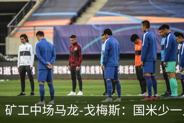 矿工中场马龙-戈梅斯：国米少一人还是赢了，这不该发生