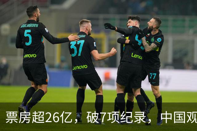 票房超26亿，破7项纪录，中国观众助力好莱坞大片再次登顶全球冠军