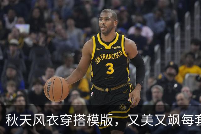 秋天风衣穿搭模版，又美又飒每套都好好看