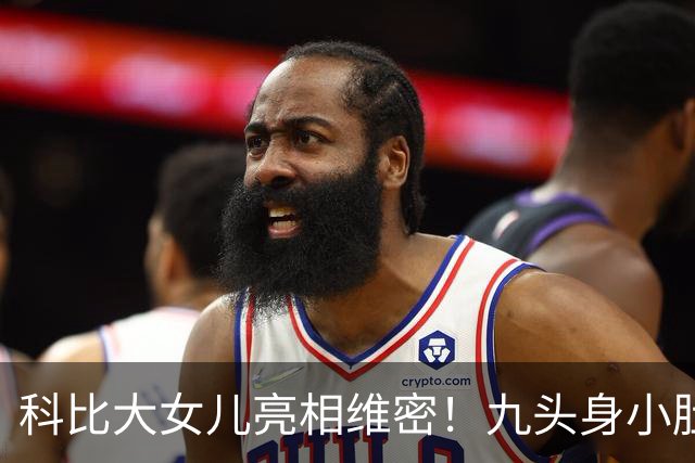 科比大女儿亮相维密！九头身小肚腩大方出镜，父女共用一张脸