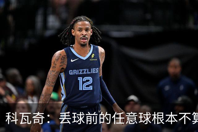 科瓦奇：丢球前的任意球根本不算犯规；沙巴完全有可能爆冷