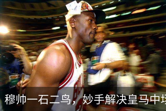 穆帅一石二鸟，妙手解决皇马中场顽疾！巴尔韦德移镇右后卫，皇马4：1大胜，穆帅称赞巴尔韦德全能！