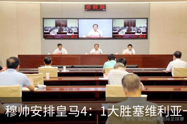穆帅安排皇马4：1大胜塞维利亚一战的首发，可以作为对阵巴萨的首发！