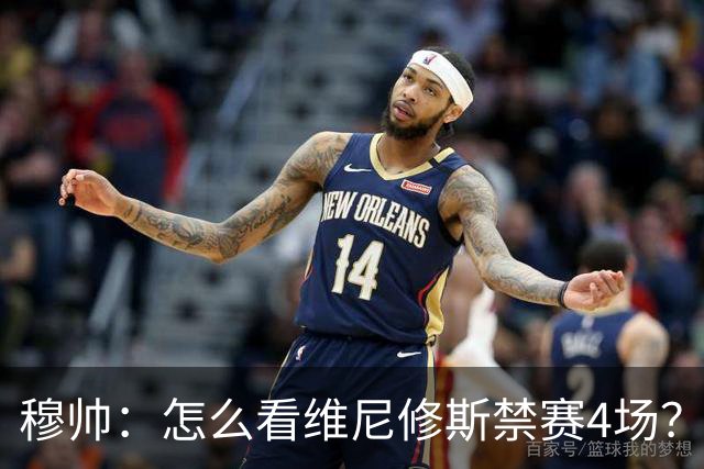 穆帅：怎么看维尼修斯禁赛4场？该问竞委会为何这个时间公布