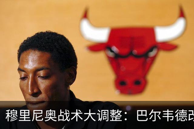 穆里尼奥战术大调整：巴尔韦德改打右后卫激活皇马进攻