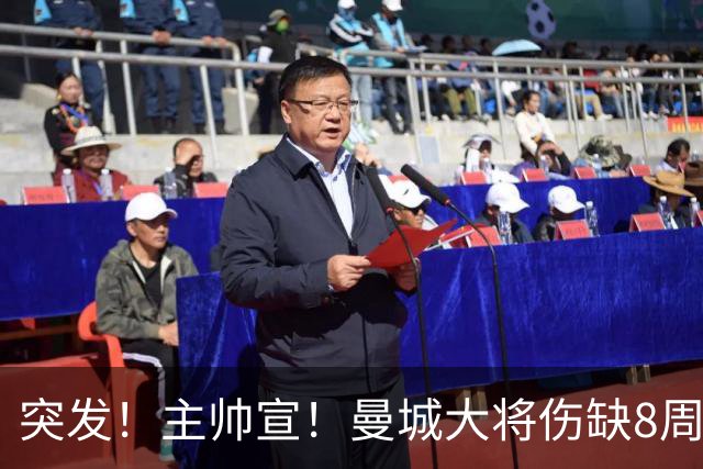 突发！主帅宣！曼城大将伤缺8周