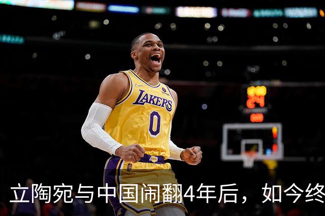 立陶宛与中国闹翻4年后，如今终于承认做错了！