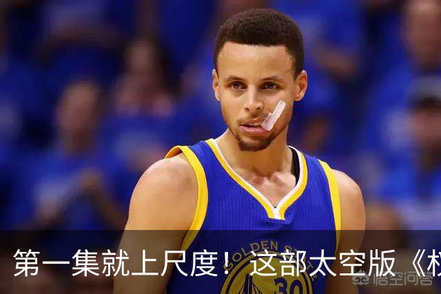 第一集就上尺度！这部太空版《权游》，被严重低估