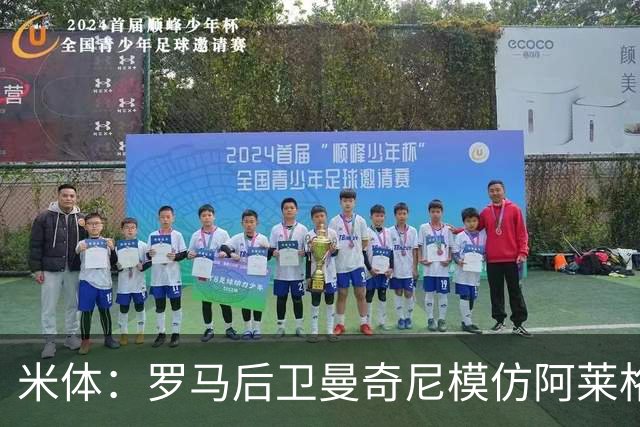 米体：罗马后卫曼奇尼模仿阿莱格里怒脱外套动作，视频走红网络