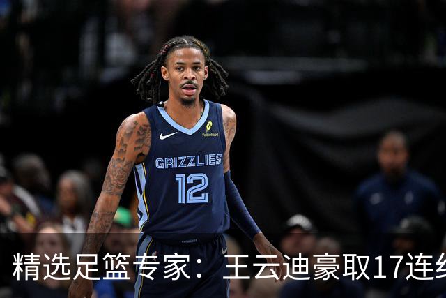 精选足篮专家：王云迪豪取17连红 足彩中奖近万注
