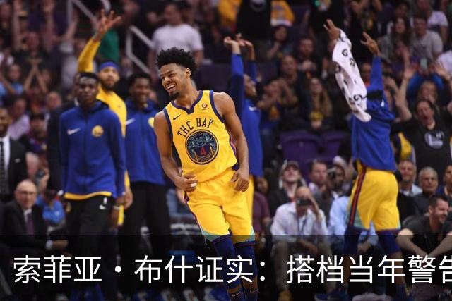 索菲亚·布什证实：搭档当年警告我“别跟他约会”