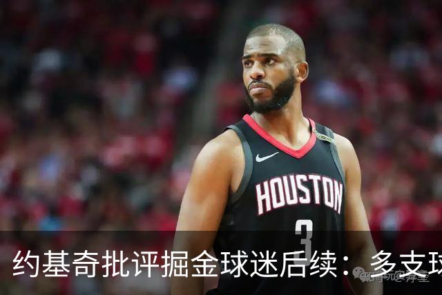 约基奇批评掘金球迷后续：多支球队密切关注 或影响明夏续约