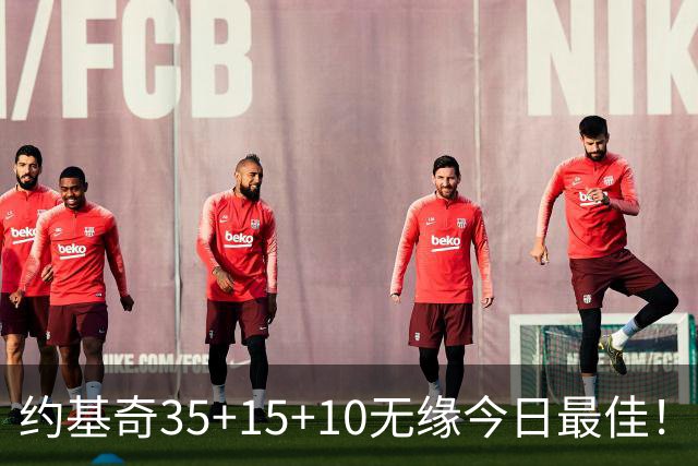 约基奇35+15+10无缘今日最佳！对不起，你碰到暴走的4号秀了