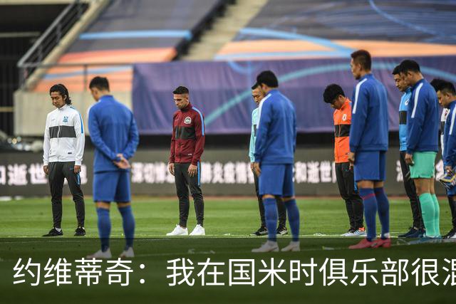 约维蒂奇：我在国米时俱乐部很混乱，和瓜林、伊卡尔迪吵过