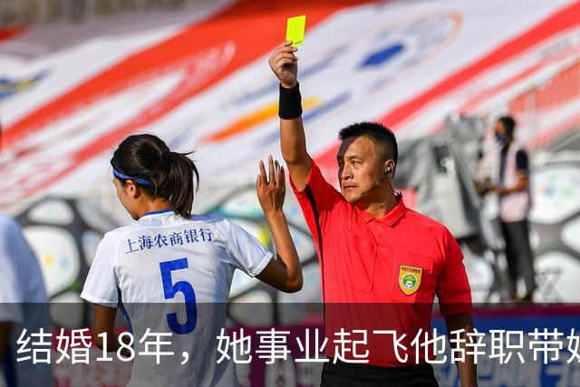 结婚18年，她事业起飞他辞职带娃，怨气终于藏不住了