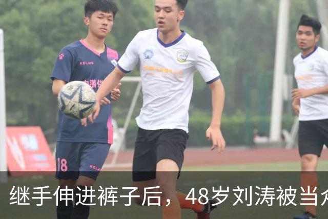 继手伸进裤子后，48岁刘涛被当众摸胸，全程赔笑不敢怒，多人遭殃