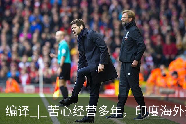编译 | 苦心经营多年，印度海外形象为啥突然崩了？