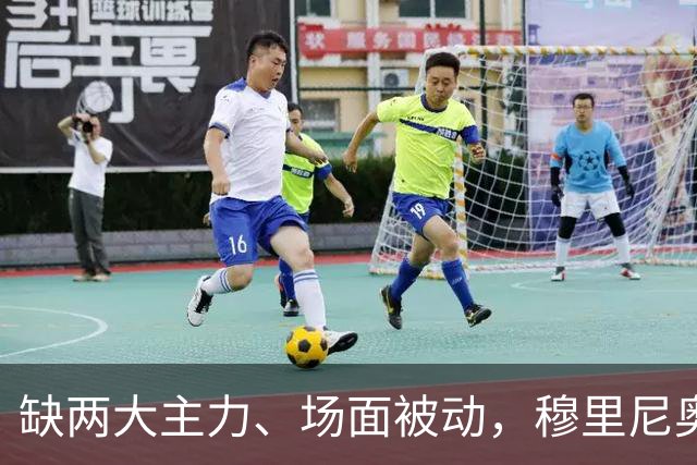 缺两大主力、场面被动，穆里尼奥两次换人如何终结巴萨九连胜？