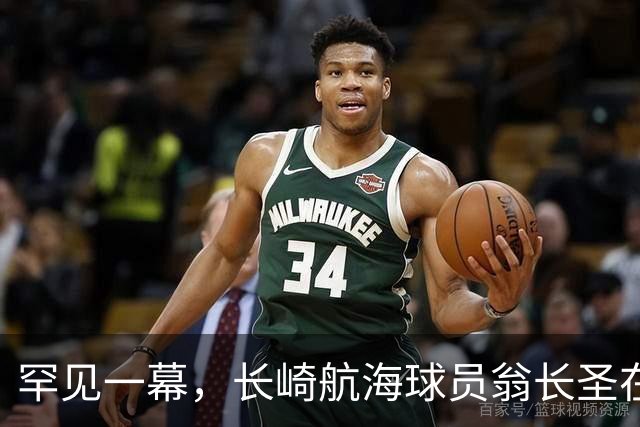 罕见一幕，长崎航海球员翁长圣在J联赛比赛中遭胡蜂蜇伤