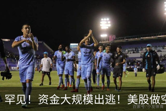 罕见！资金大规模出逃！美股做空者，7天暴赚2140亿元
