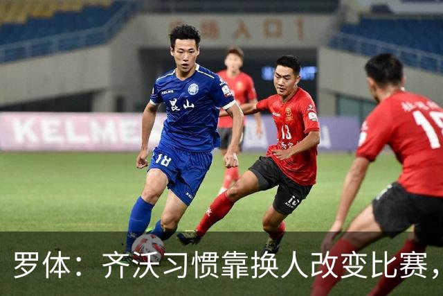 罗体：齐沃习惯靠换人改变比赛，近10场已制造9次决定性贡献