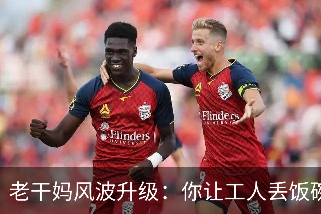 老干妈风波升级：你让工人丢饭碗，我们就让你下架，网友态度强硬