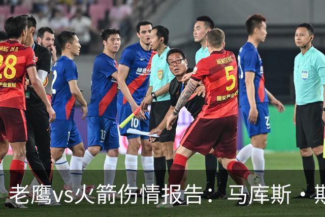 老鹰vs火箭伤情报告：马库斯·斯玛特能否出战复赛？