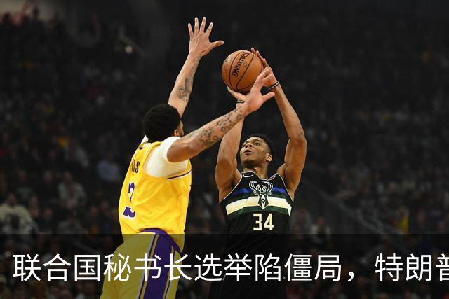 联合国秘书长选举陷僵局，特朗普推欧尔班上位，中国的态度很明确