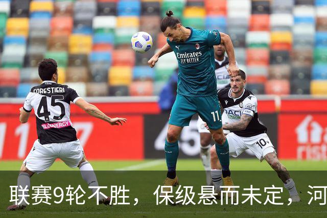 联赛9轮不胜，保级悬而未定，河南队问题不解决，明年会是降级大热