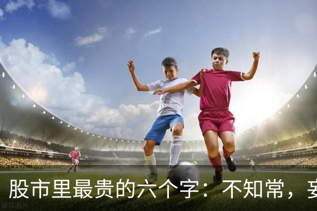 股市里最贵的六个字：不知常，妄作凶