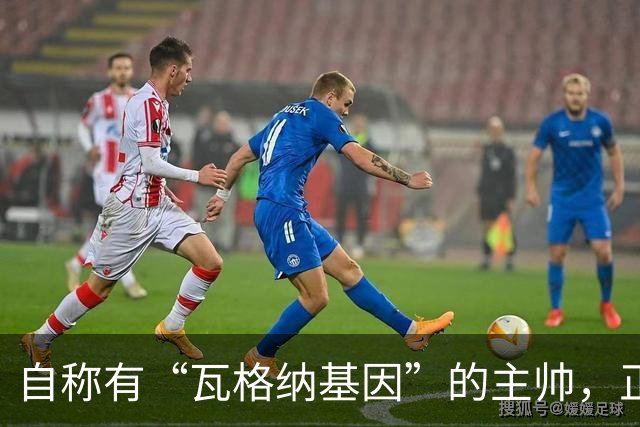 自称有“瓦格纳基因”的主帅，正被整座城市盯着