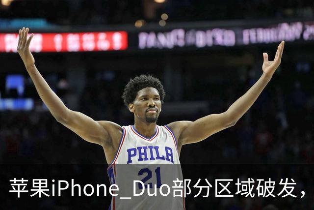 苹果iPhone Duo部分区域破发，王腾称相比小米、华为阔折叠手机没有特别领先的地方