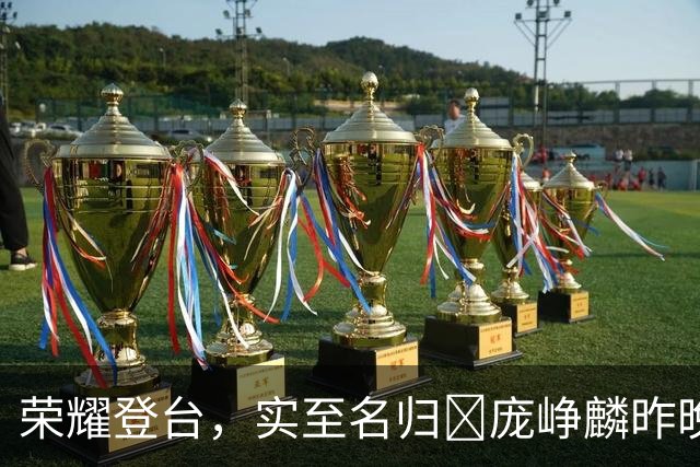 荣耀登台，实至名归✨庞峥麟昨晚领取了年度最佳新锐球员奖杯