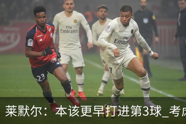 莱默尔：本该更早打进第3球 考虑到近几周情况这场胜利很重要